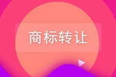商標轉讓方式都有哪幾種？以及互